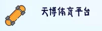 天博体育官网 - 尽享赛场激情