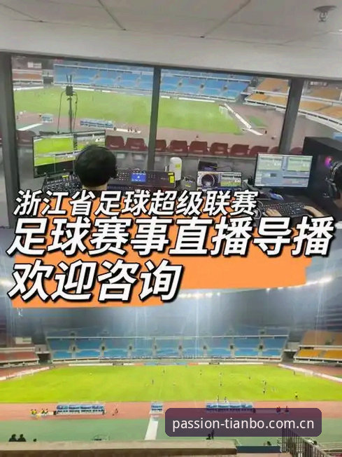 天博体育赛事 天博体育平台赛事直播功能深度评测:从界面到数据,一场沉浸式体验的全面解析