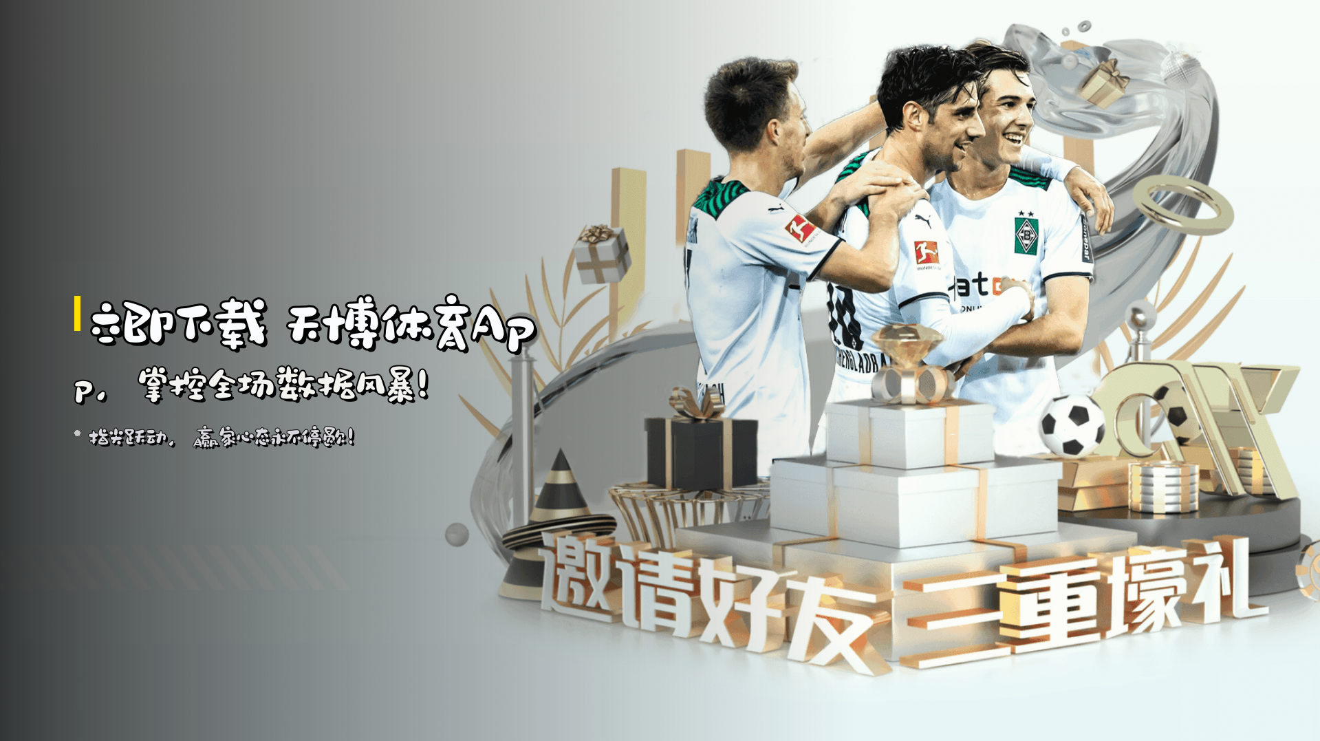 <strong>立即下载</strong> 天博体育App，掌控全场数据风暴！