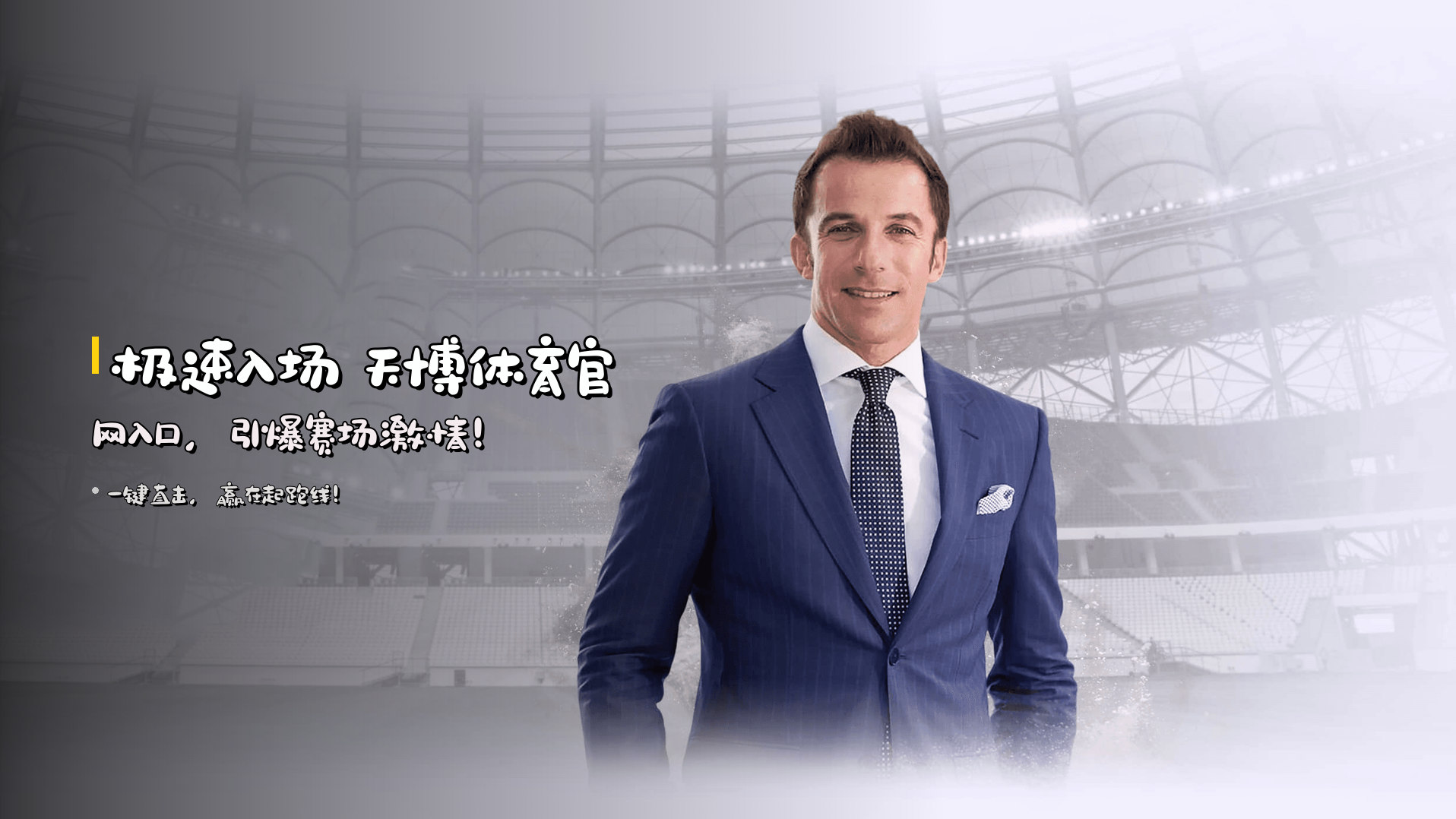 <strong>极速入场</strong> 天博体育官网入口，引爆赛场激情！